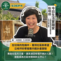 生活實踐家 全新第三季放送中！