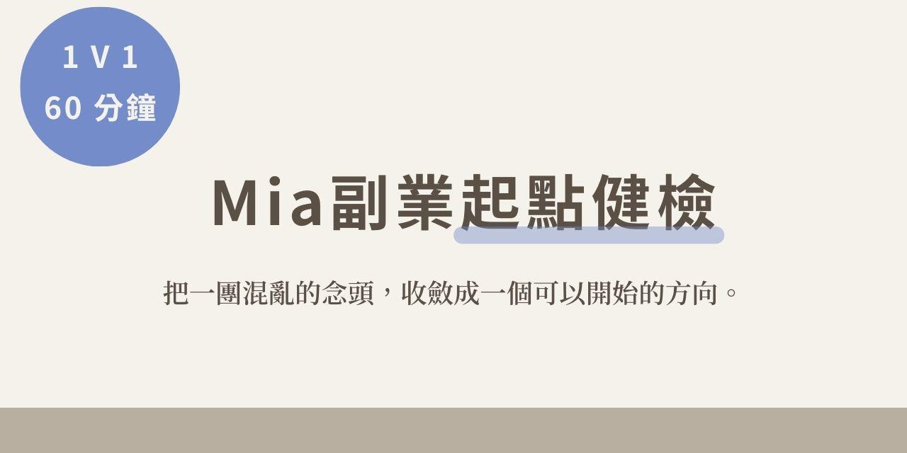 Mia 副業起點健檢｜60 分鐘方向定位