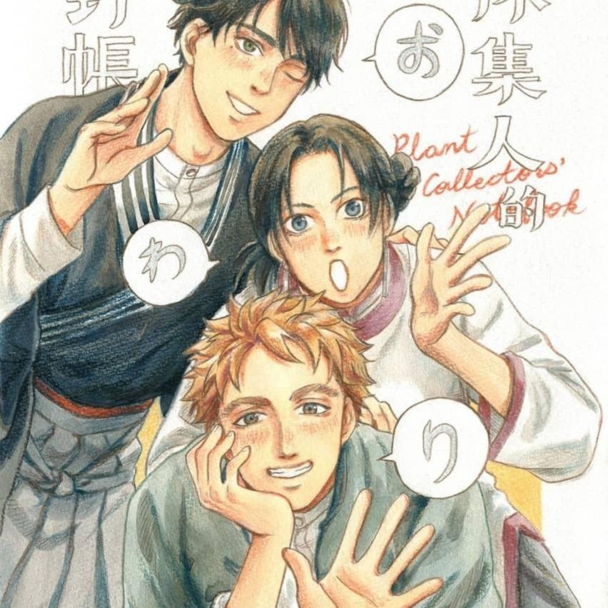 尼可拉斯寒吉 《採集人的野帳》植物有名字便有了位置，而我們也在尋找歸屬。