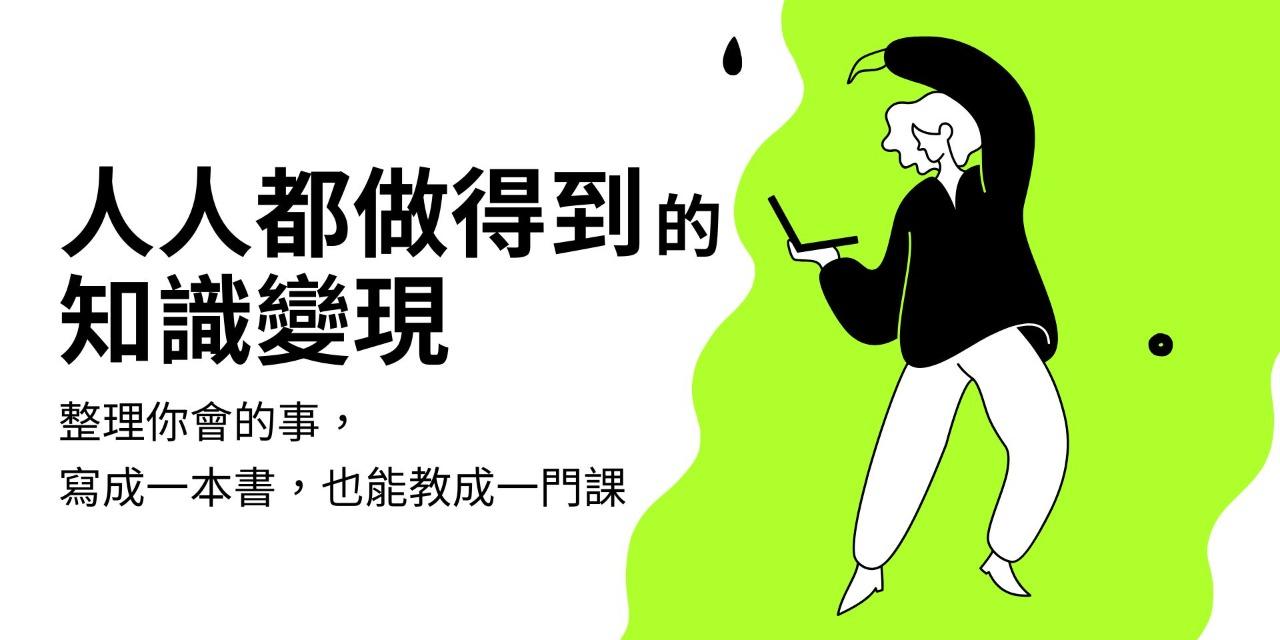 《人人都做得到的知識變現》