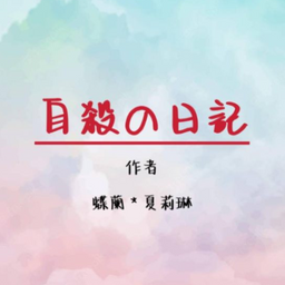 夏莉琳 / 蝶蘭 自殺の日記