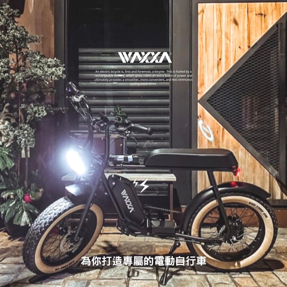 Waxxa 客製化電動自行車 電動自行車