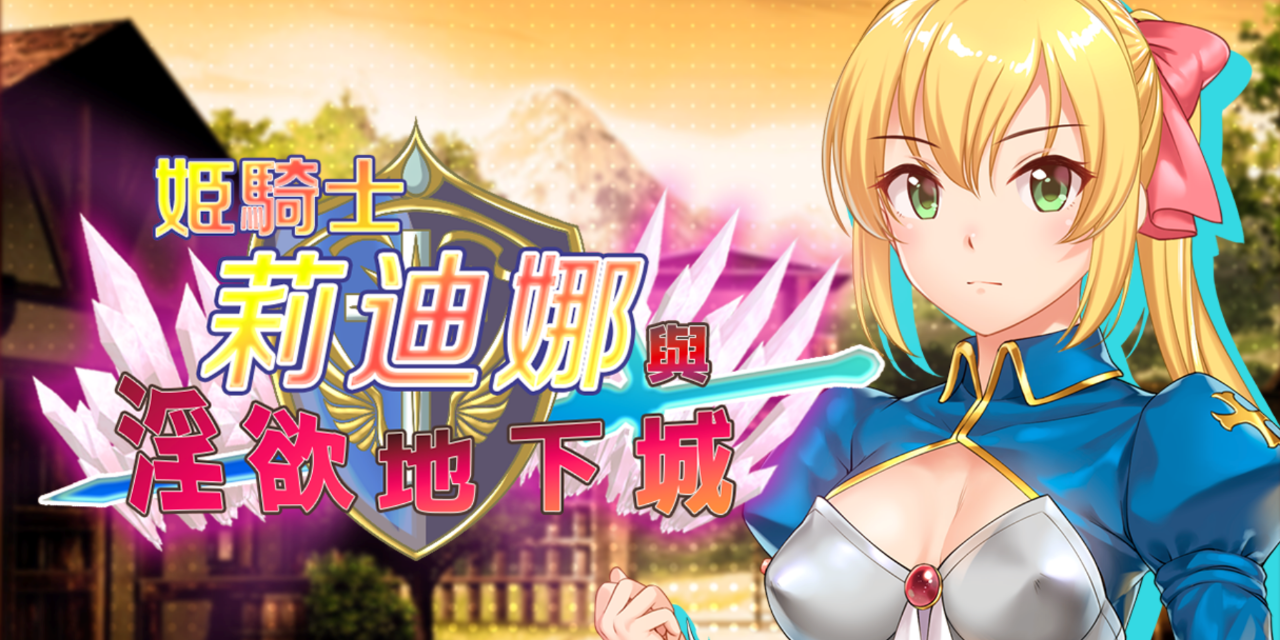 Mango Party丨芒果派對 莉迪娜與淫慾地下城