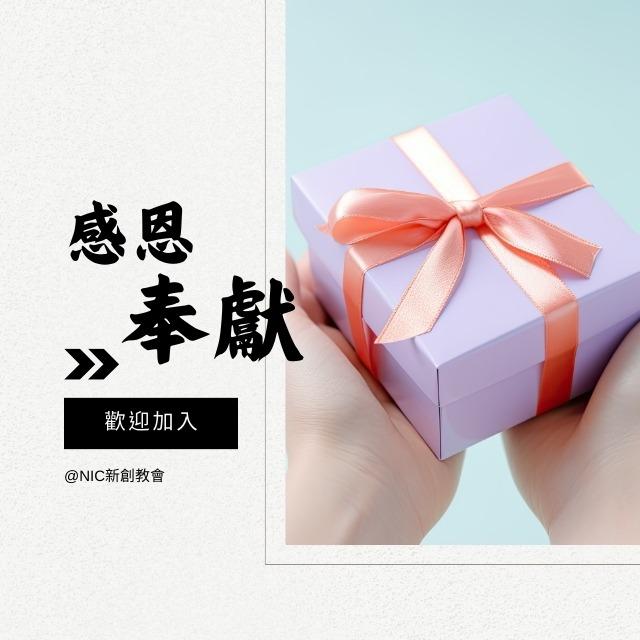 NIC新創教會 奉獻
