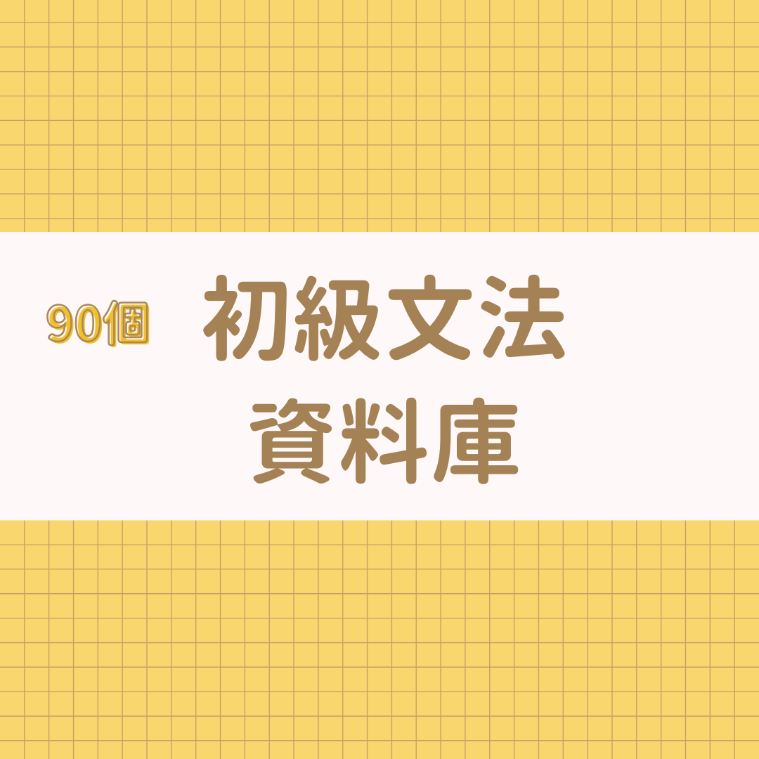 @sonu.korean 韓語教學 550元（90個初級文法查詢庫，文法規則、例句一鍵查詢）
