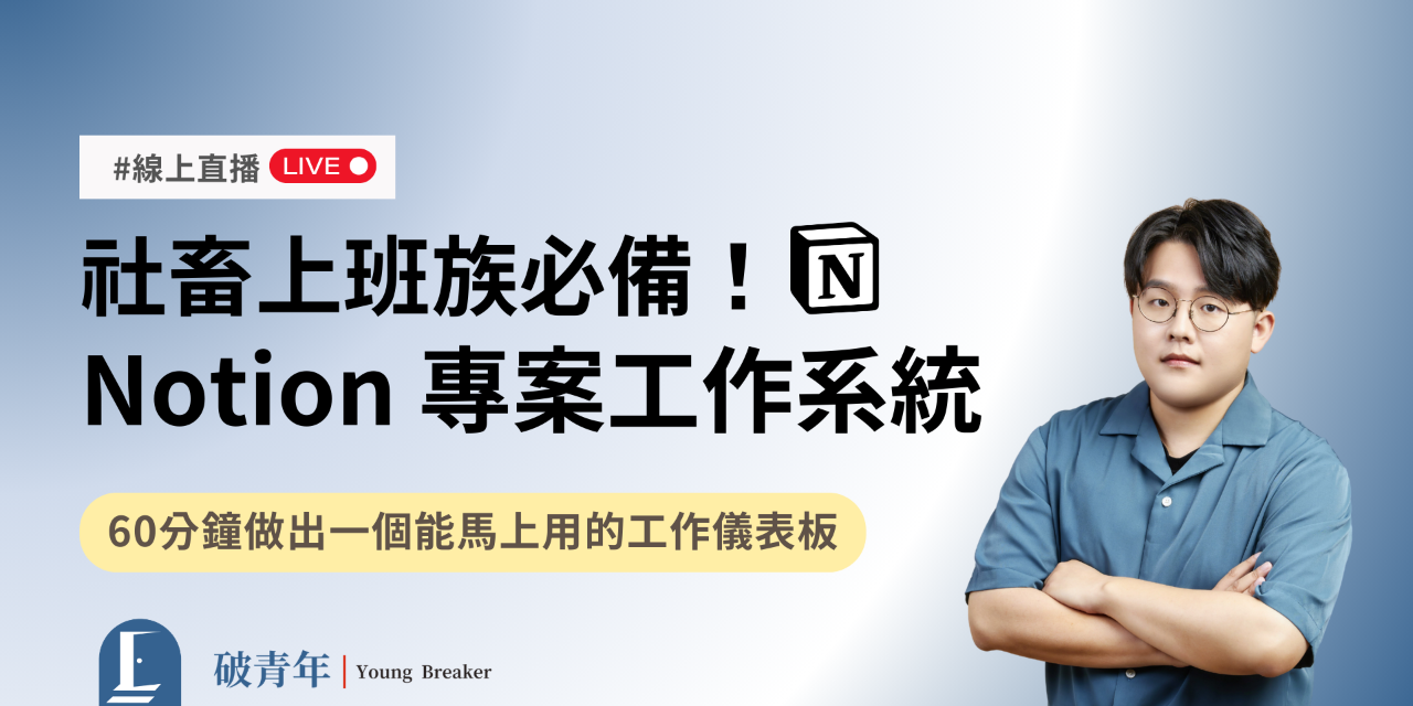 社畜上班族必備！Notion 專案工作系統【6/14 線上直播+模板】