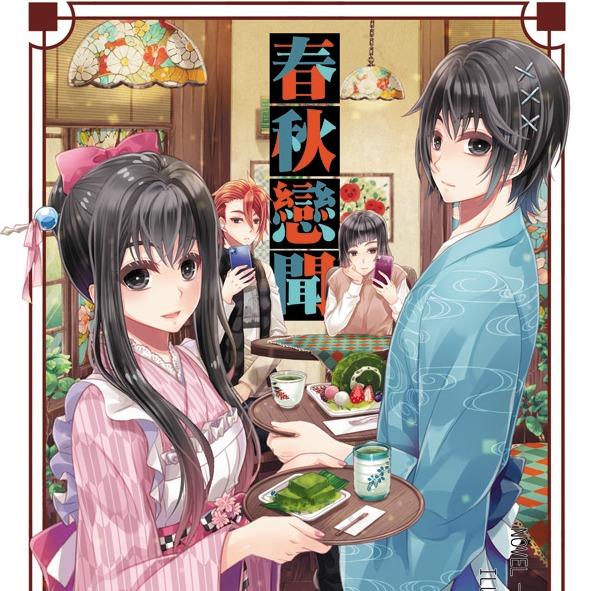 草莓伏特加 春秋同人_春秋戀聞