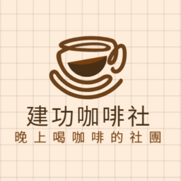 台中好宅社團計畫 建功咖啡社