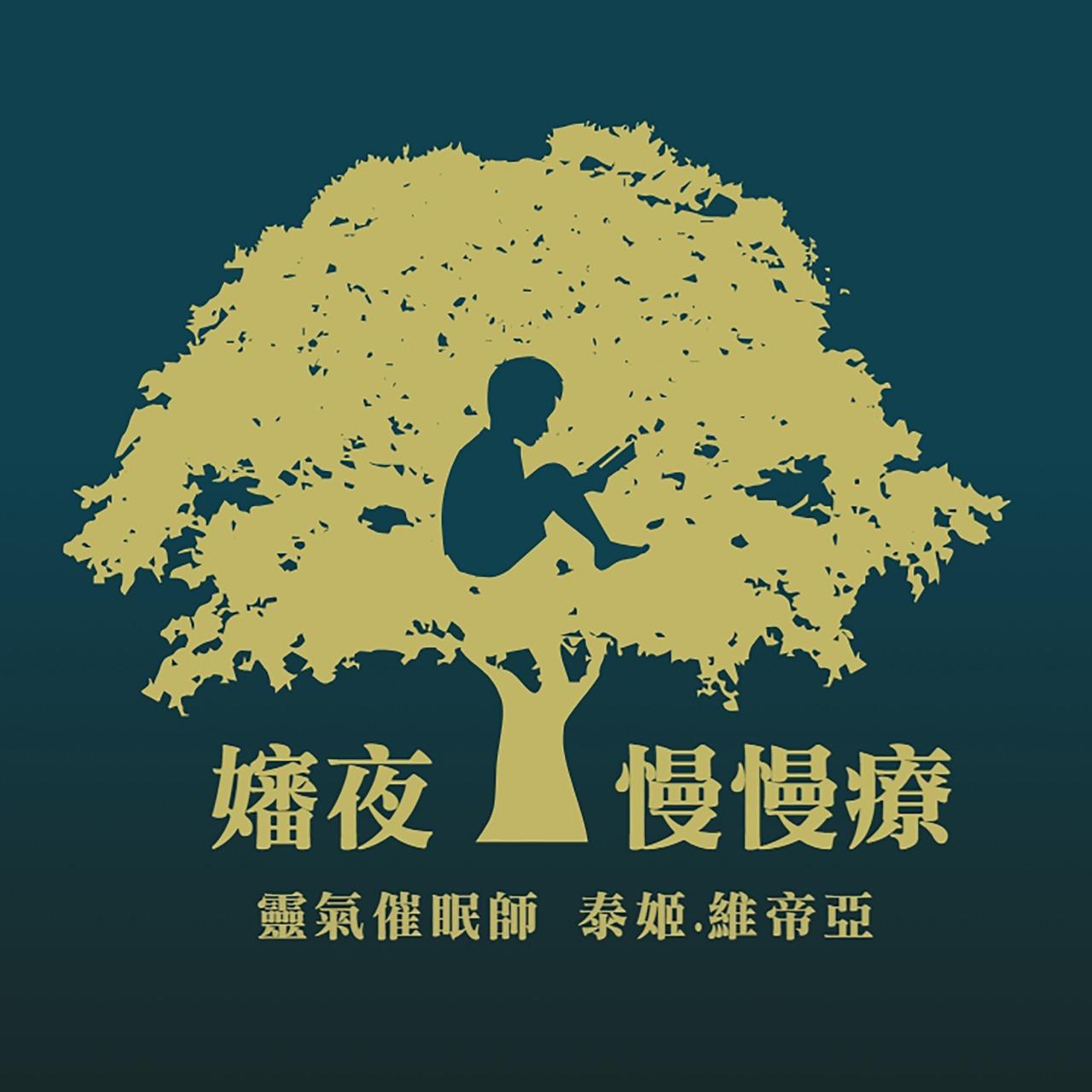 嬸夜。慢慢療-靈氣催眠師泰米菈 FB(催眠預約)