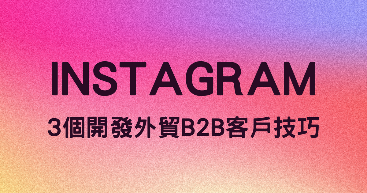 Karen Lin  | B2B 行銷業務顧問 只要3個技巧，Instagram如何幫助你開發外貿B2B客戶 | 品牌出海K教練的沙龍