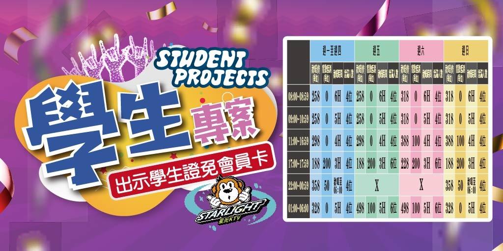 星光KTV松山店 學生專案