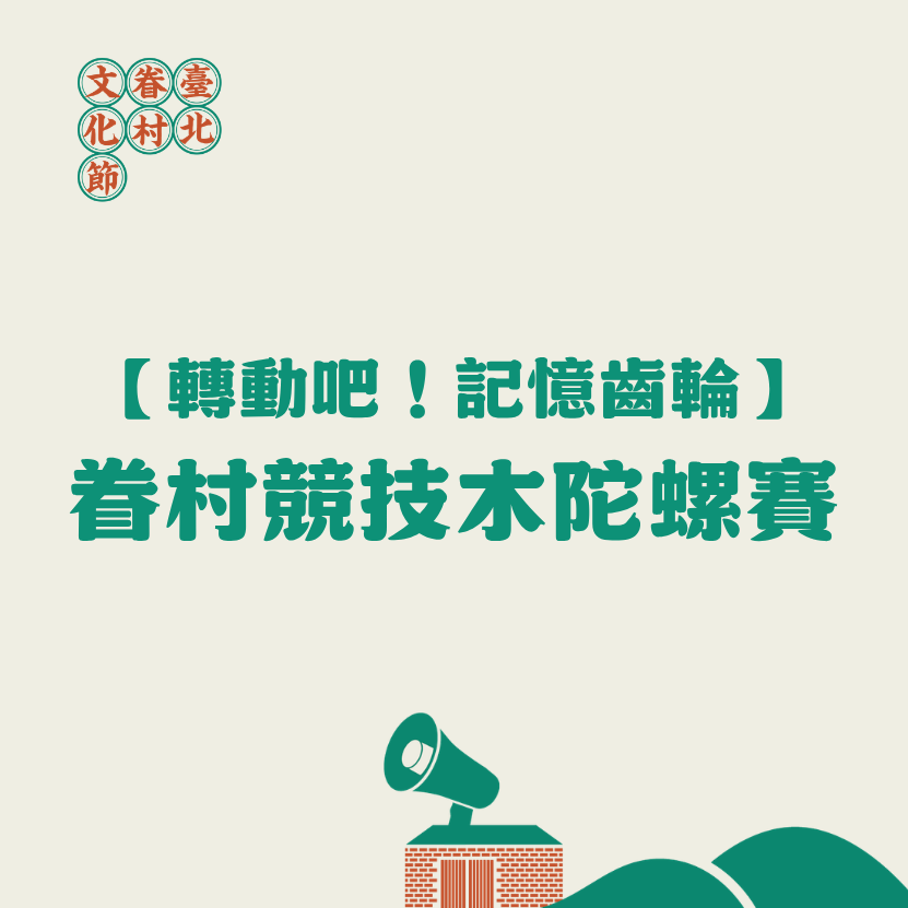 2026臺北眷村文化節