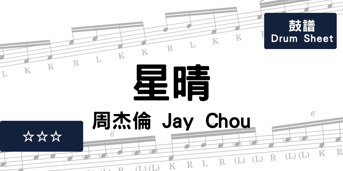 星晴 - 周杰倫 Jay Chou | Drum Sheet