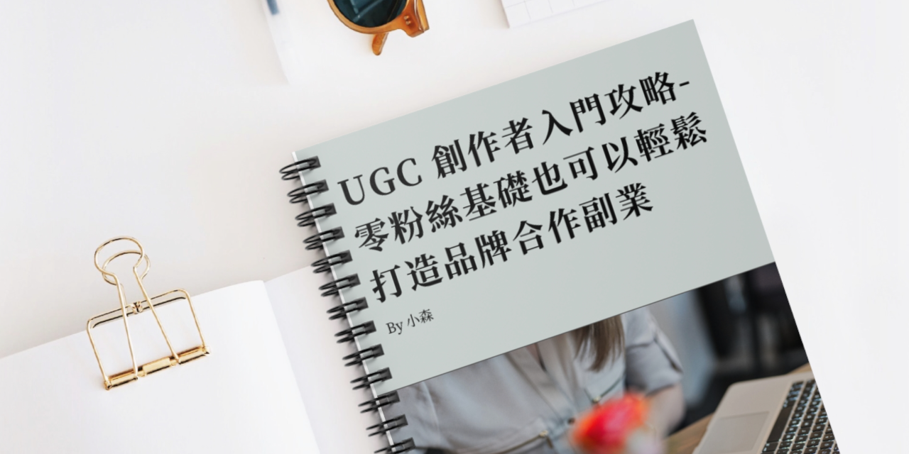 從零開始學 UGC 行銷：不靠粉絲也能變現的接案電子書