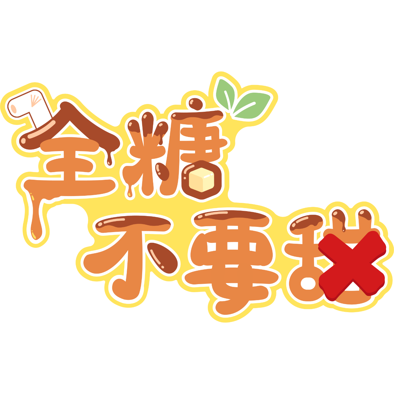 全糖不要甜 全糖不要甜