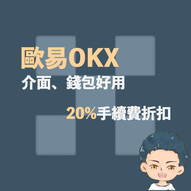 漢克探索中 OKX推薦碼優惠連結：享有20%手續費折扣