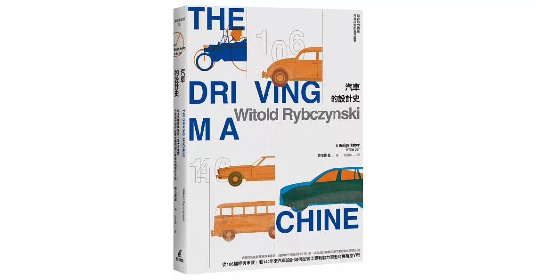 owlbook 汽車的設計史：從106輛經典車款，看140年來汽車設計如何從賓士專利動力車走向特斯拉Y型