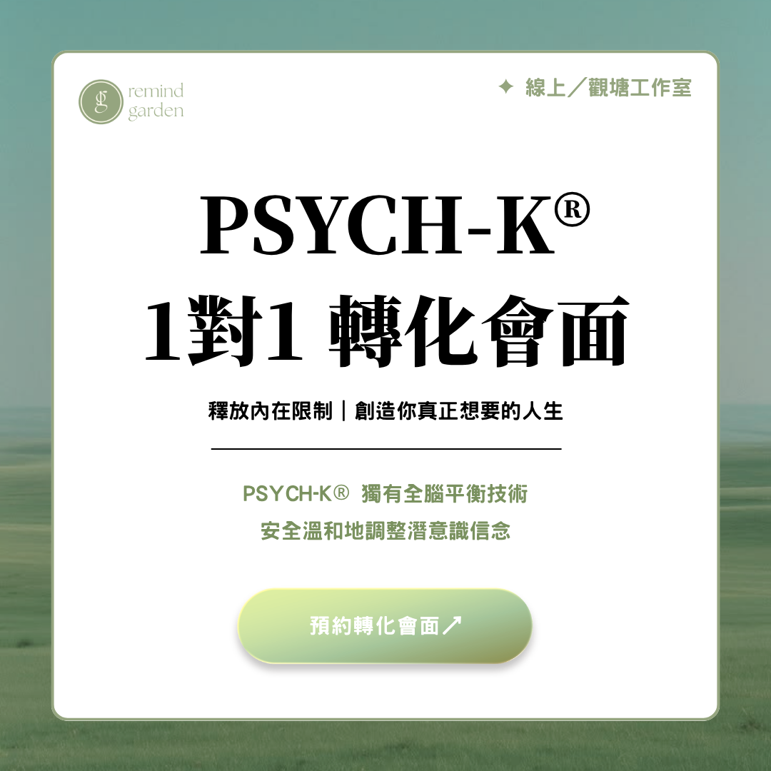 Remind Garden PSYCH-K® 1對1會面｜改寫潛意識｜解除限制性信念｜個心成長