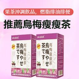 【日本瘦身茶推薦】烏梅瘦瘦茶