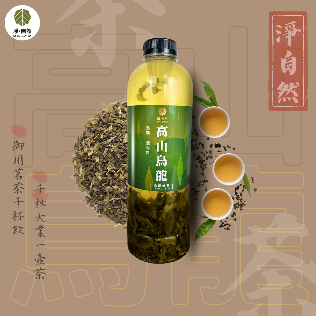 淨自然飲品Drink Nature 高山烏龍