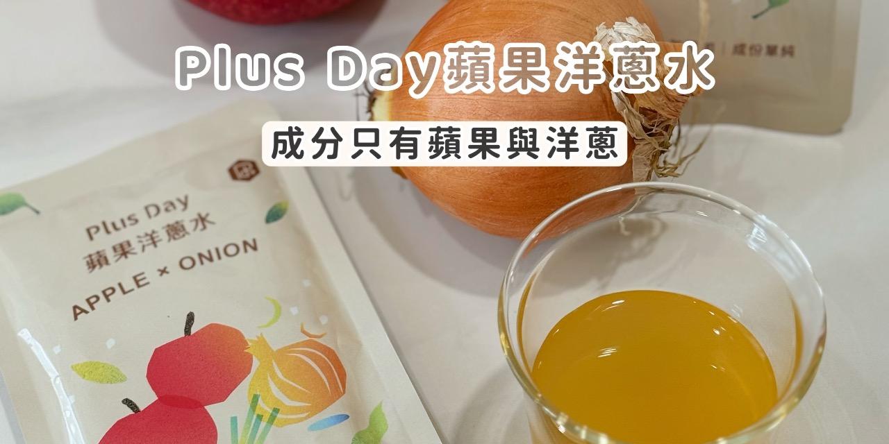 abadhousekeeper 即將結團｜Plusday蘋果洋蔥水、滴雞精～11/19