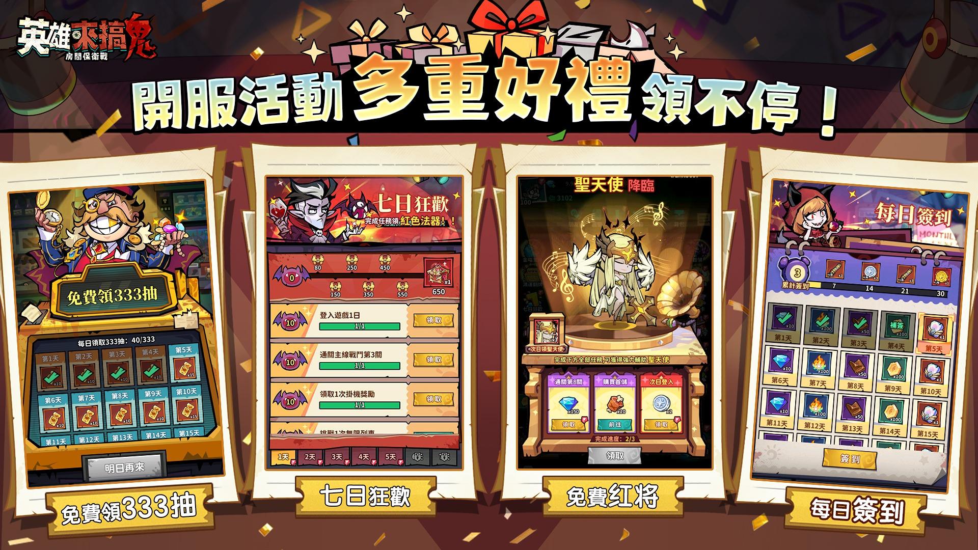 英雄來搞鬼：房間保衛戰 多重開服豪禮領不停！免費333抽、限定時裝、橙品英雄獎勵！