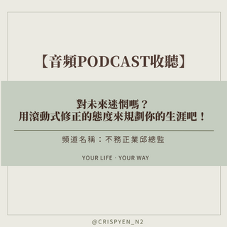 脆鹽Crispyen｜與你在實踐理想路途 迷惘、生涯規劃、目標
