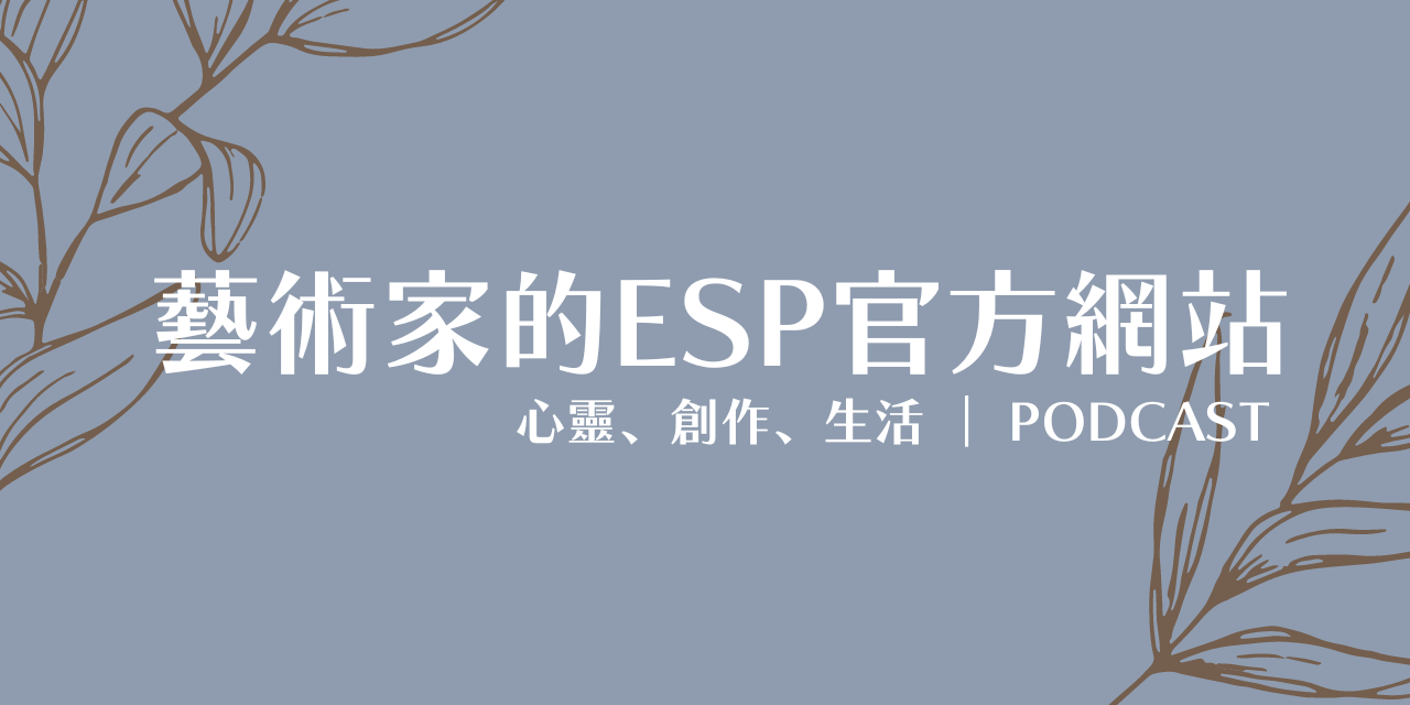 藝術家的ESP 點擊圖片閱讀推薦好文