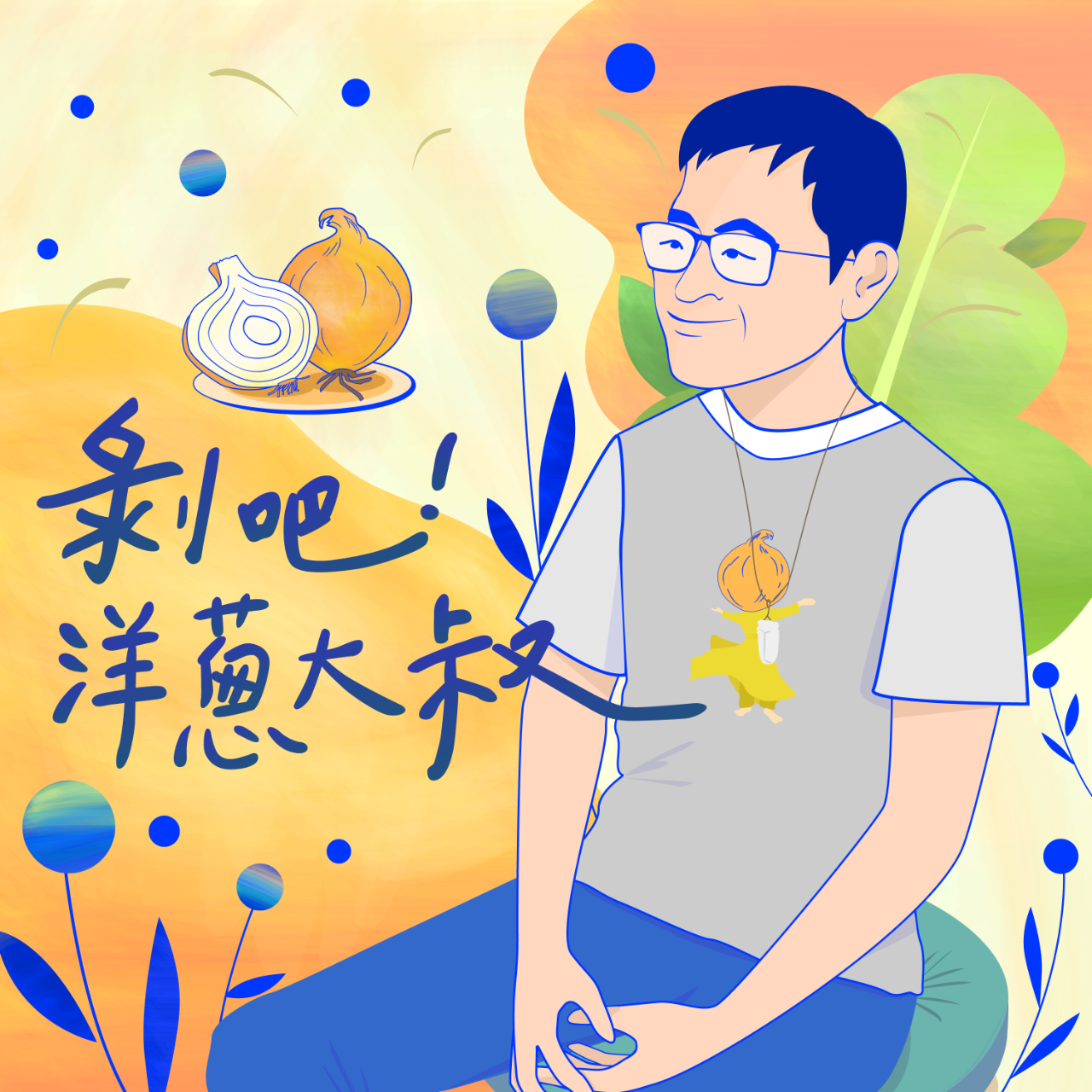 創夢大叔 楊錦聰 《剝吧！洋蔥大叔》