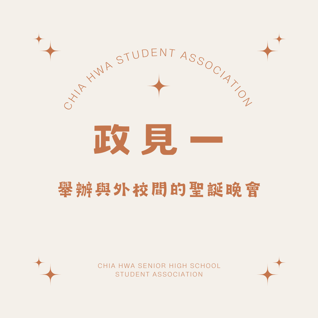 嘉華中學學生會第63屆正副會長4號候選人