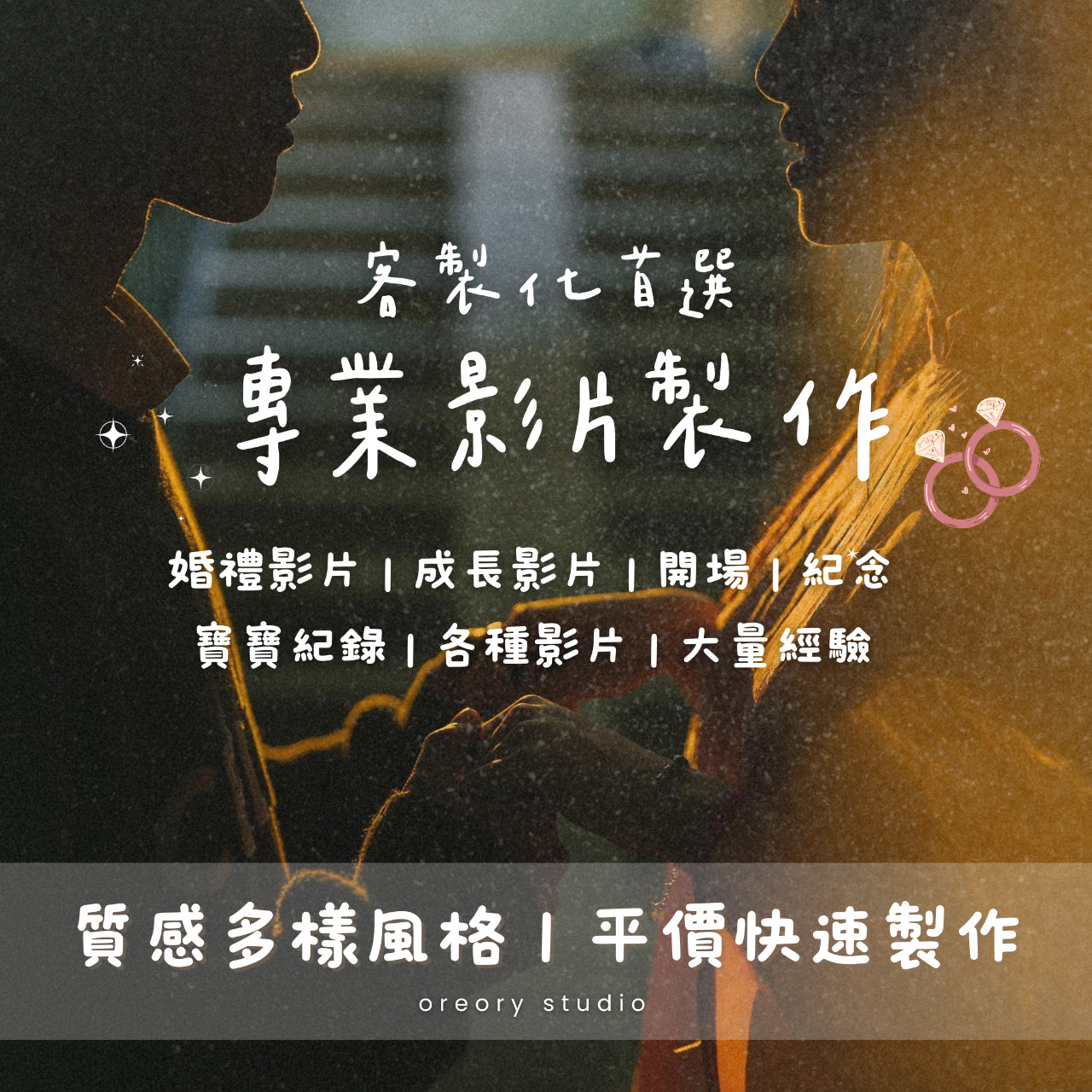 oreory studio 歐利 影片剪輯服務 婚禮影片 求婚影片 輪播影片