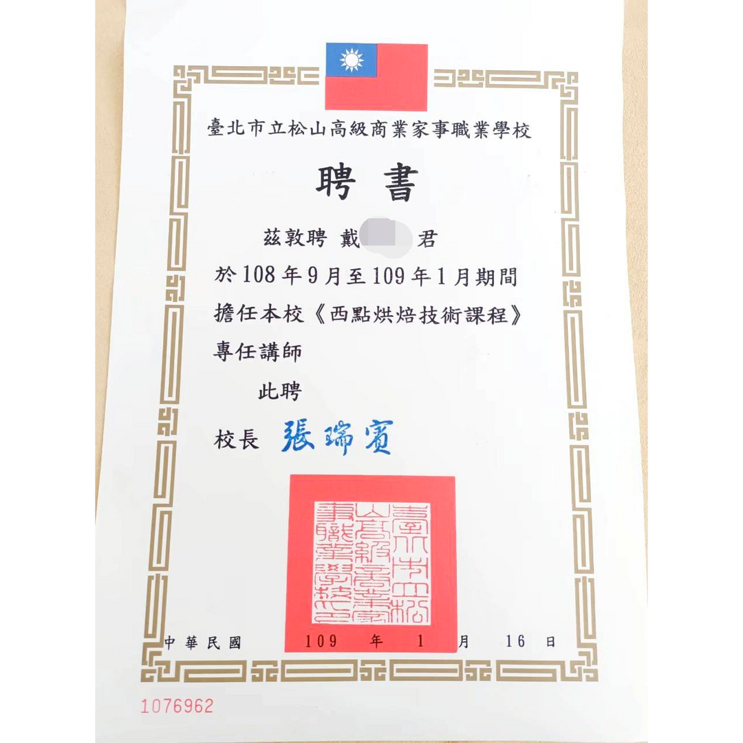戴師傅家庭御膳坊 松山家商,烘焙教學,烘焙家教,烘焙丙級,麵包,蛋糕,西點