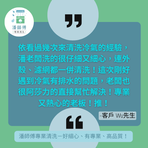 潘師傅專業清洗