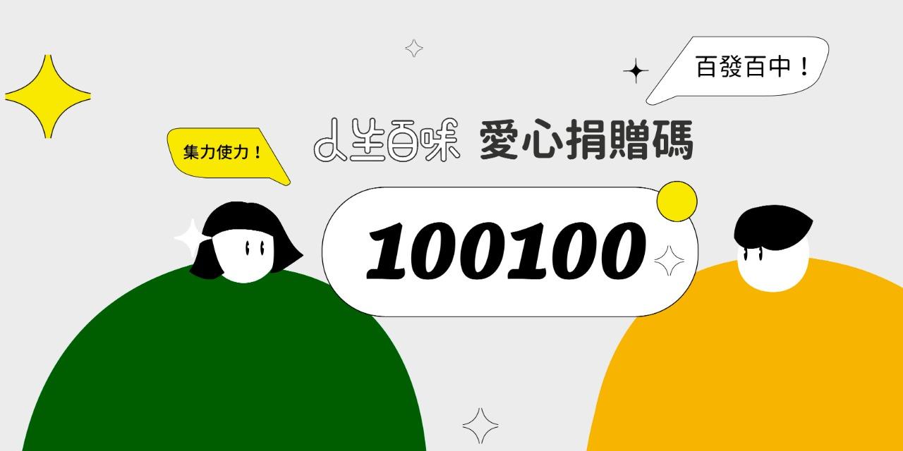 人生百味