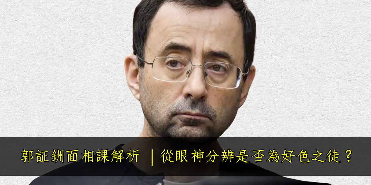 唯識相法催眠學院 - 郭証銂老師