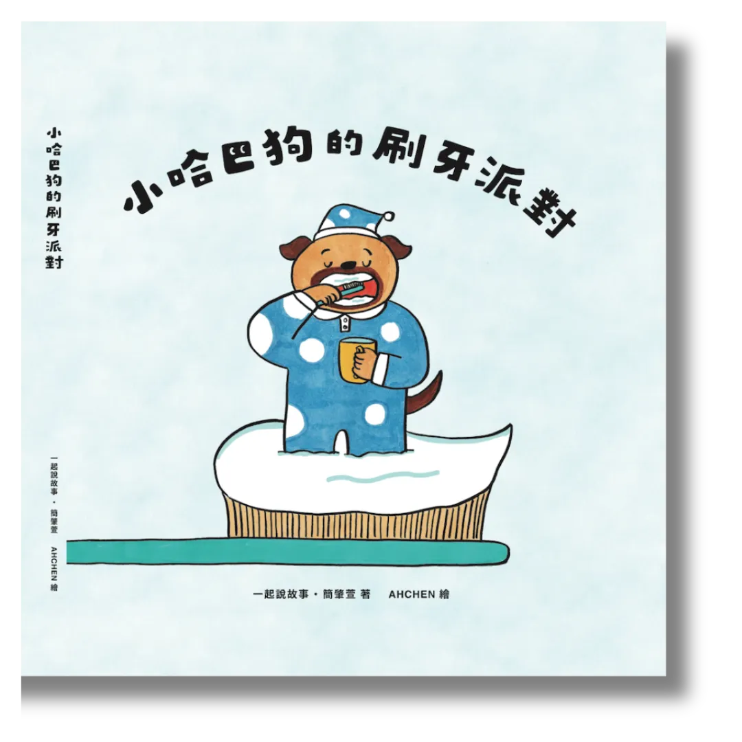 一起說故事 Story Together 《小哈巴狗的刷牙派對》 – 一起說故事