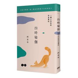 四時瑜伽：一個工作狂的休息筆記