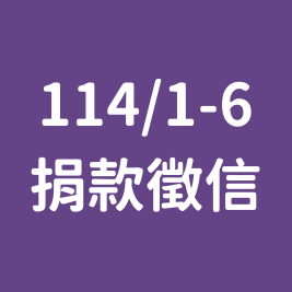 賦女力 114年1-6月捐款徵信