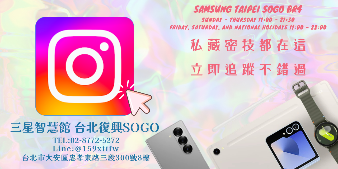三星智慧館-台北復興 SOGO INSTAGRAM IG