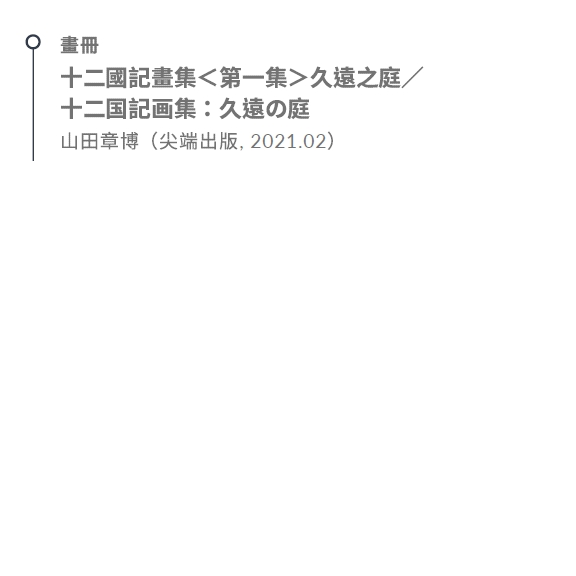 譯草之庭＊堤風