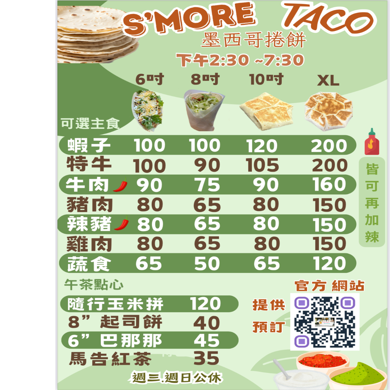 S’more TACO 墨西哥捲餅 墨西哥捲餅菜單