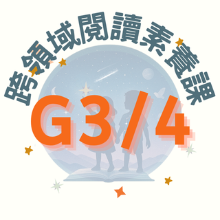 G3/4 跨領域閱讀素養課