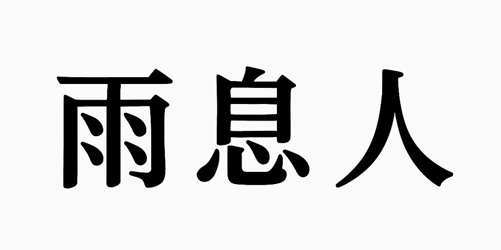 雨息人 AME 雨語之境 占卜 塔羅 梅花易