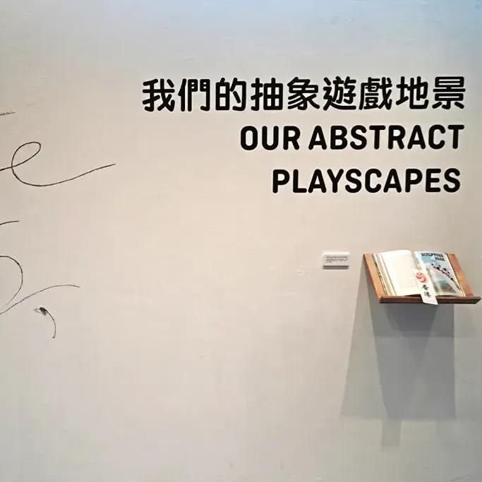 超越遊戲 Beyond Playmaking 我們的抽象遊戲地景 Our Abstract Playscapes