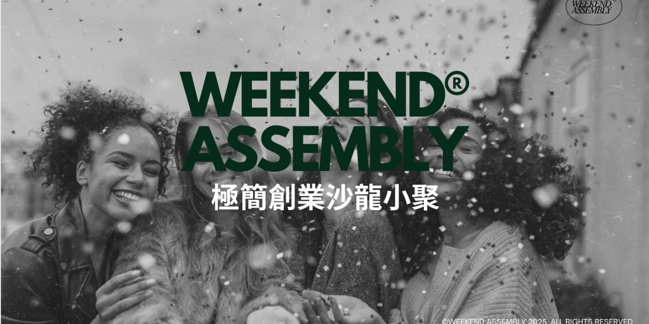 極簡創業沙龍小聚