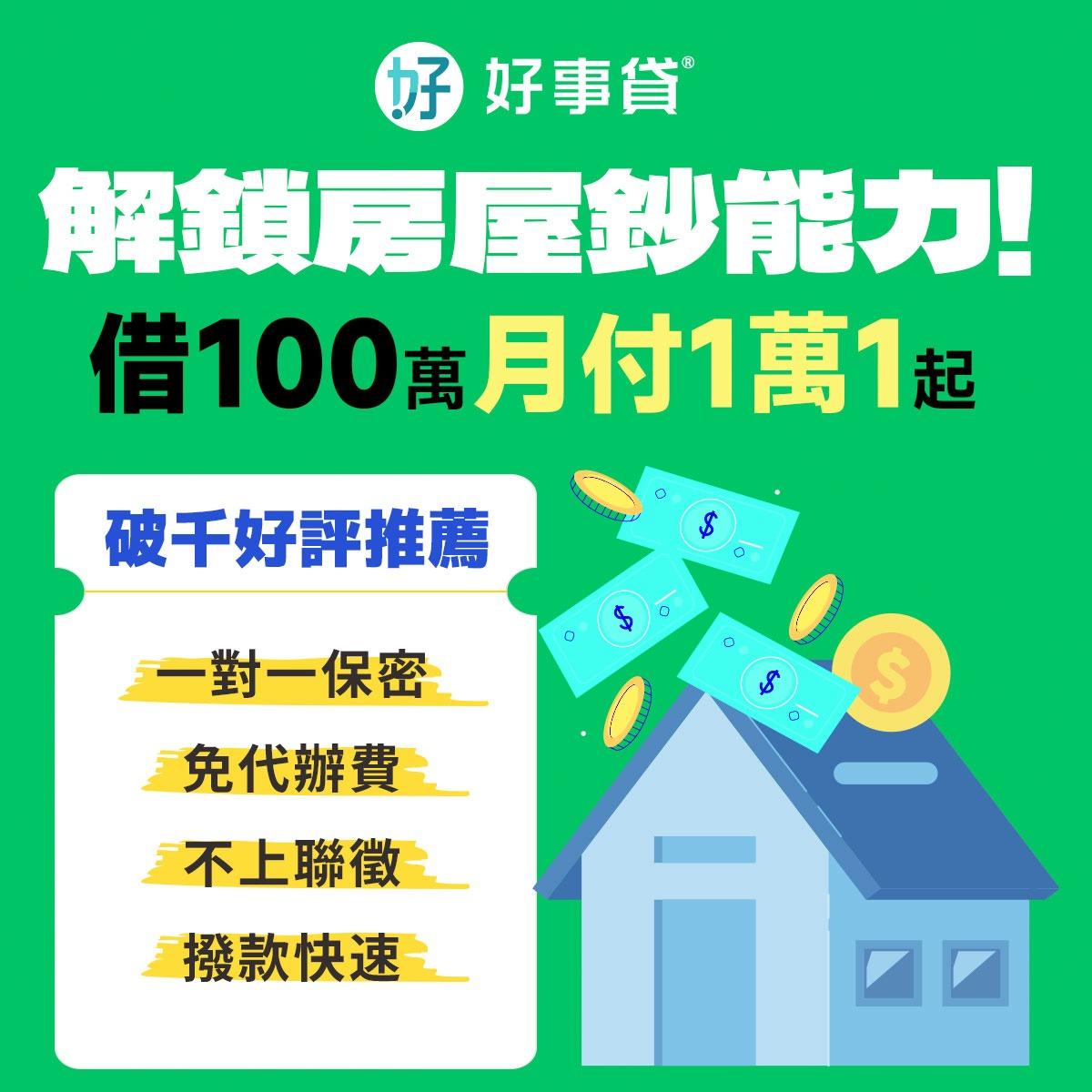好事貸|貴哥來開講