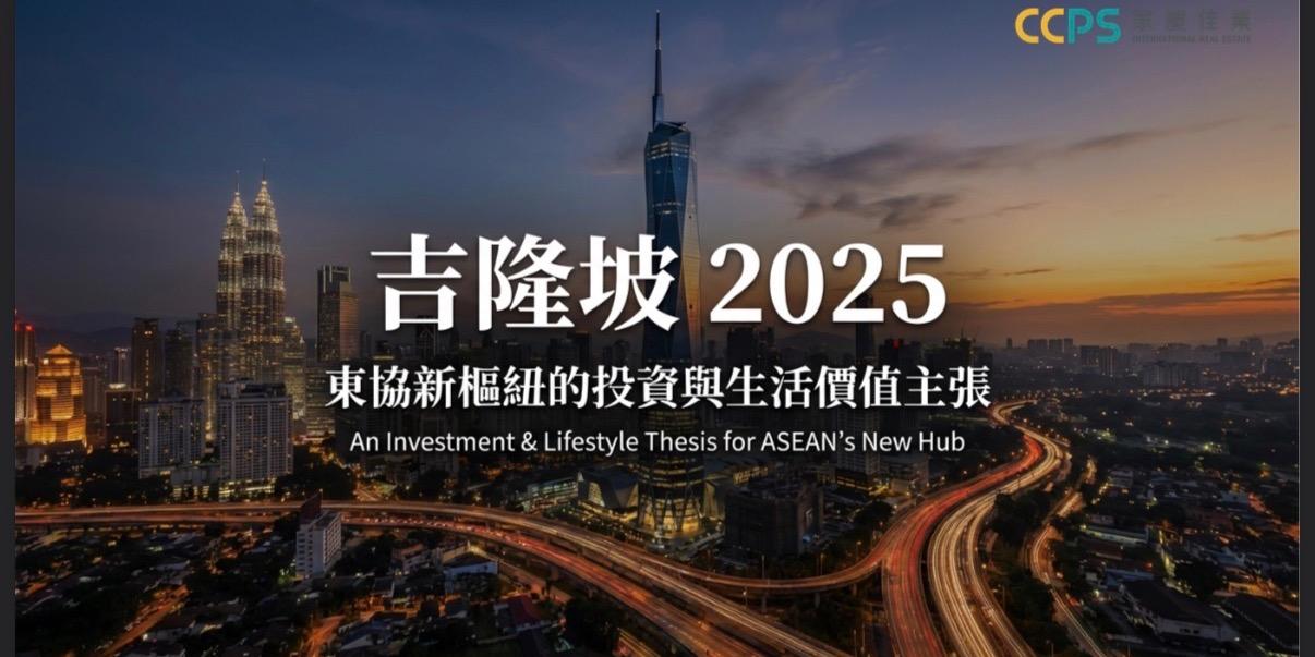 商品完整說明： 《吉隆坡2025：東協新樞紐》主要說明吉隆坡在未來十年成為東南亞核心城市的發展潛力。內容從宏觀趨勢、城市競爭力與投資價值三個層面分析，指出在東協經濟崛起、馬來西亞國家政策支持與城市基礎建設持續升級的背景下，吉隆坡正逐步成為結合國際商業、生活品質與資產配置的關鍵據點。資料亦顯示當地房地產市場具備約4%–6%的租金報酬率與成長空間，對全球投資者而言兼具生活與資產配置價值