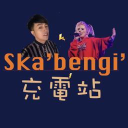 奪鬧～好了！酒好了｜PODCAST Ska’bengi’充電站