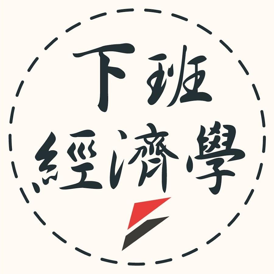 風傳媒《下班經濟學》