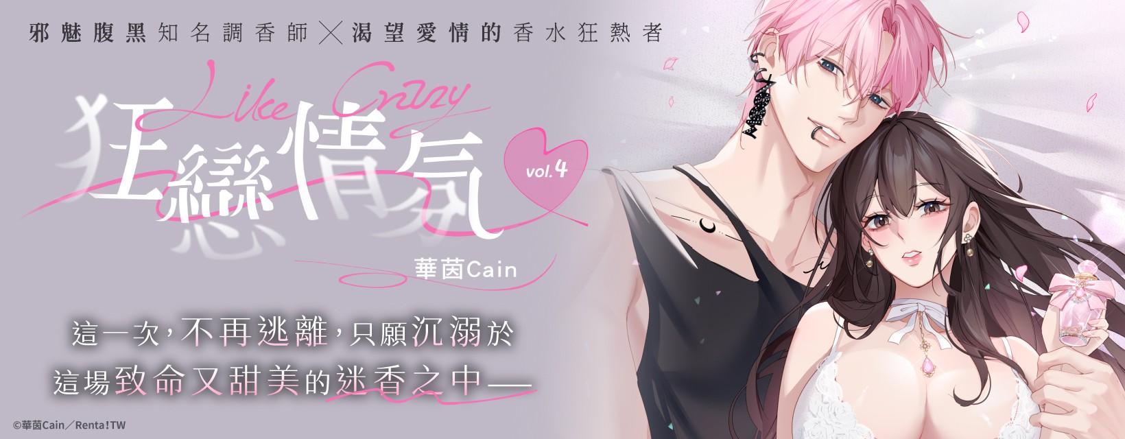 華茵Cain Like Crazy狂戀情氛 04：尾韻
